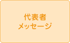 代表者メッセージ