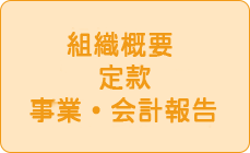 組織概要と定款