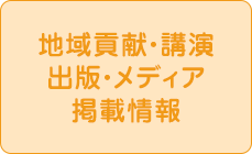 地域貢献・講演出版・メディア掲載情報