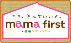 産後ケアハウス 「mama first」