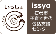 いっしょ issyo 石巻市子育て世代包括支援センター