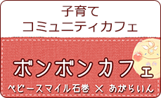 子育てコミュニティカフェ ボンボンカフェ ベビースマイル石巻×あがらいん