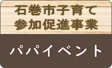 石巻市子育て参加促進事業