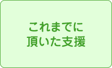 これまでに頂いた支援