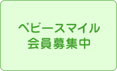 ベビースマイル会員募集中