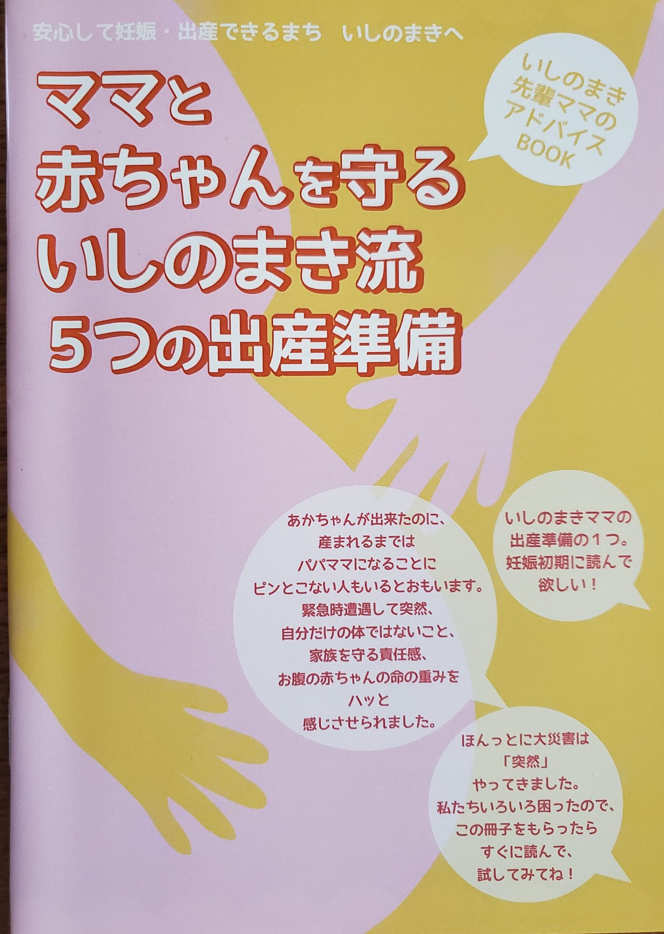 ベビスマ 妊婦向け防災ミニbook ママと赤ちゃんを守るいしのまき流５つの出産準備 差し上げます 特定非営利活動法人 ベビースマイル石巻