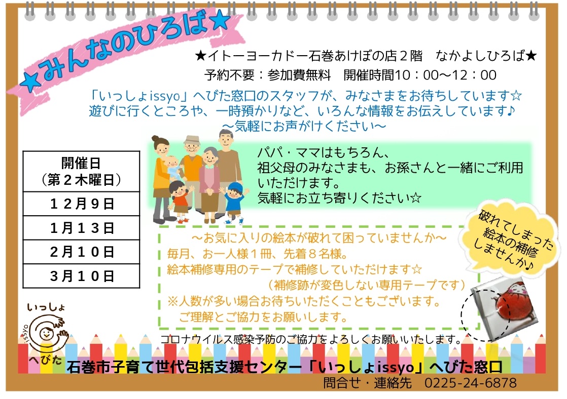 子育て相談窓口☆issyoへびた☆「12月9日(木)みんなのひろばのご案内